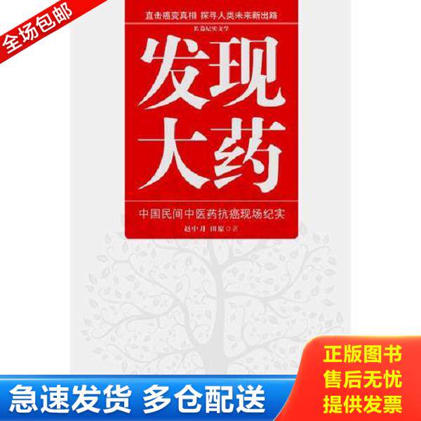 正版库存书9787214065193 发现大药：中国民间中医药抗癌现场纪实 赵中月田原　著 江苏人民出版社