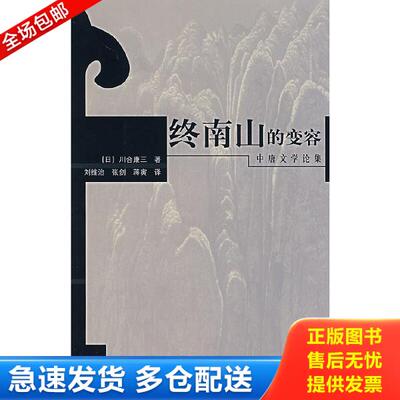 正版库存书9787532547005 终南山的变容：中唐文学论集 （日）川合康三　著,刘维治,张剑,蒋寅　译 上海古籍出版社