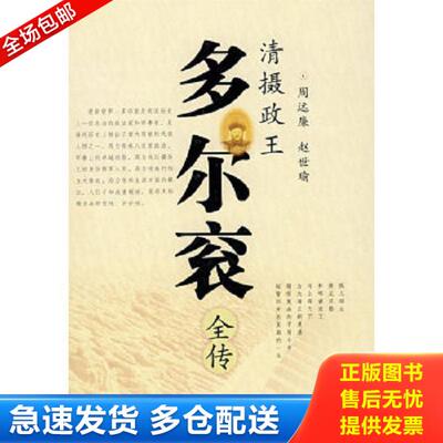 正版库存书9787224083842 （正版）清摄政王：多尔衮全传 周远廉,赵世瑜　著 陕西人民出版社