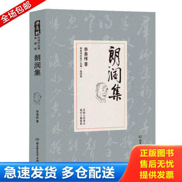 正版库存书9787568205931 朗润集/季羡林代表作品·典藏版（精装） 季羡林 北京理工大学出版社