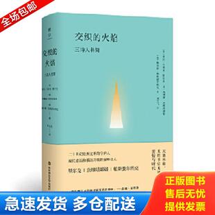 正版库存书9787567571952 交织的火焰：三诗人书简,精装全新未拆,2018年1版1刷,华东师范大学出版社出版 帕斯捷尔纳克,茨维塔耶娃,