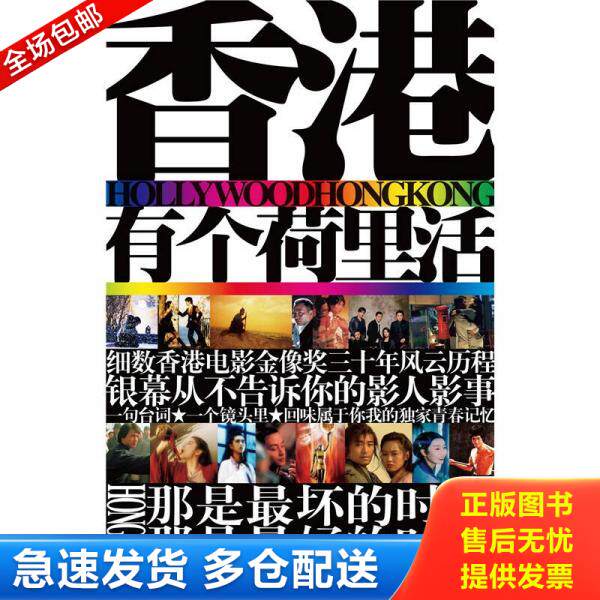 正版库存书9787538738117 香港有个荷里活 於远芳著 时代文艺出版社