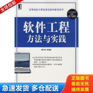 库存书9787111267584 机械工业出版 高等院校计算机课程案例教程系列：软件工程方法与实践 等编著 社 窦万峰 正版