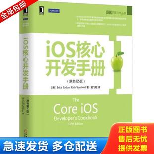 译 社 原书第5版 沃德韦尔 著 萨顿 iOS核心开发手册 美 机械工业出版 正版 爱飞翔 库存书9787111491859