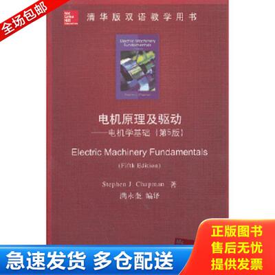 正版库存书9787302322481 清华版双语教学用书：电机原理及驱动——电机学基础（第5版）【16开】 StephenJ.Chapman著,满永奎译 清