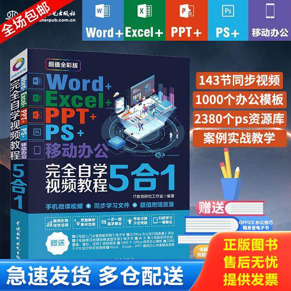 正版库存书9787517075271 Word Excel PPT PS 移动办公完全自学视频教程5合1 IT教育研究工作室 中国水利水电