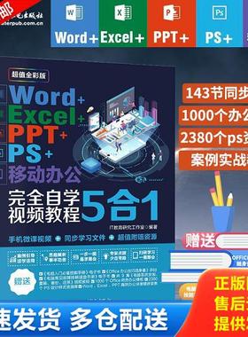 正版库存书9787517075271 Word Excel PPT PS 移动办公完全自学视频教程5合1 IT教育研究工作室 中国水利水电