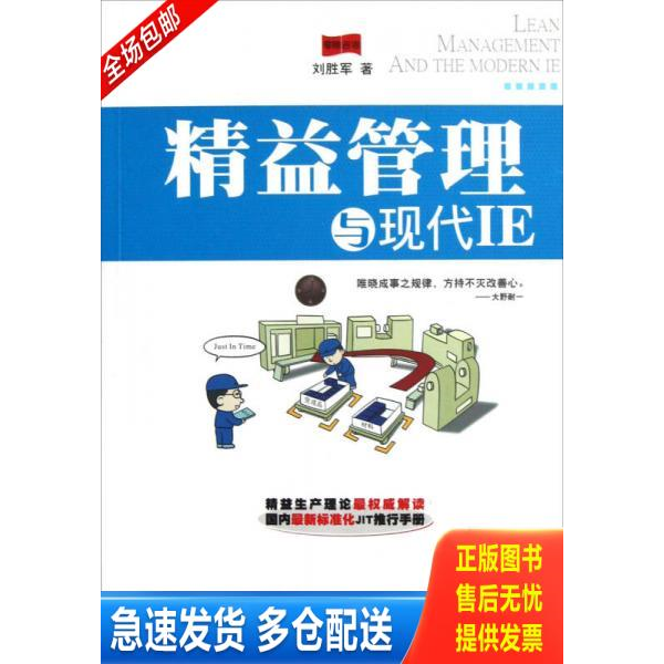 正版库存书精益管理与现代IE 9787550705364 刘胜军 海天出版社