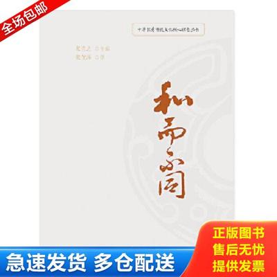 正版库存书9787514704464 正版现货 中华优秀传统文化核心理念丛书：和而不同 张茂泽 著作 社会科学总论经管、励志 图书籍 学习出