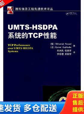 正版库存书9787111254539 UMTS-HSDPA系统的TCP性能 (黎)MohamadAssaad 机械工业出版社
