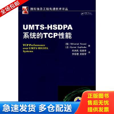 正版库存书9787111254539 UMTS-HSDPA系统的TCP性能 (黎)MohamadAssaad 机械工业出版社