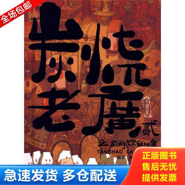 正版库存书炭烧老广之Sang饮Sang食 贰 9787536242326 火精灵 岭南美术出版社