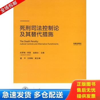 正版库存书死刑司法控制论及其替代措施 9787503689772 杰罗姆·柯恩,赵秉志主编 法律出版社