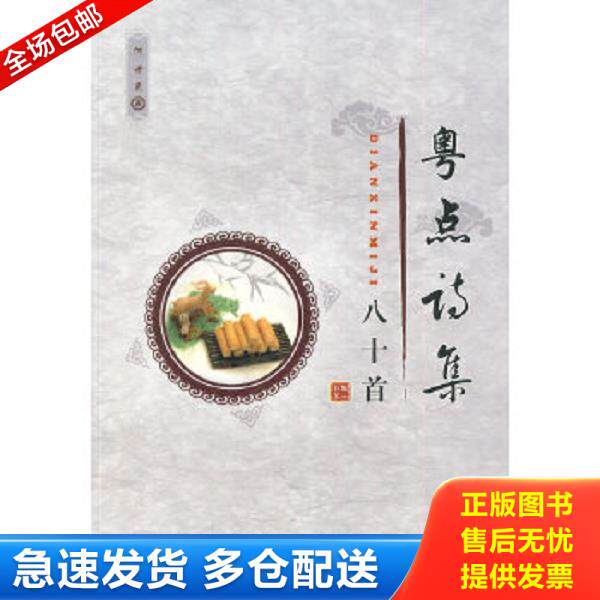 正版库存书9787536138933 粤点诗集八十首 何世晃著 广东高等教育出版社