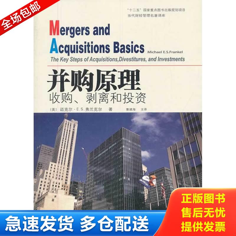 正版库存书并购原理：(金融瞭望译丛) [美]弗兰克尔（Frankel,M.E.S）著曹建梅译 东北财经大学出版社有限责任公司