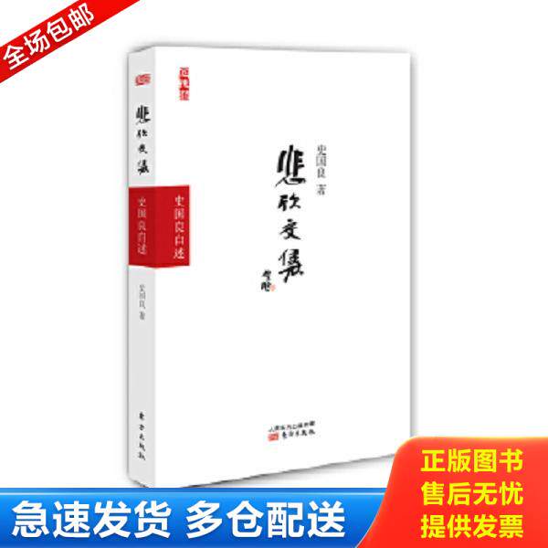 正版库存书9787506073233 悲欣交集——史国良自述 史国良著 东方出版社