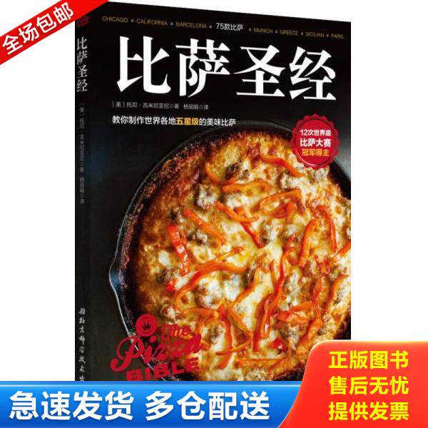 正版库存书9787530484784 比萨圣经 (美)托尼吉米尼亚尼杨丽娟◎译 北京科学技术出版社