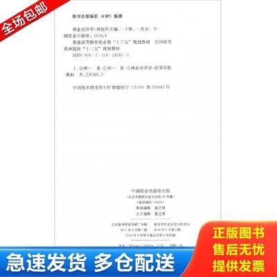正版包邮9787109245440 林业经济学（第二版） 刘俊昌 中国农业出版社