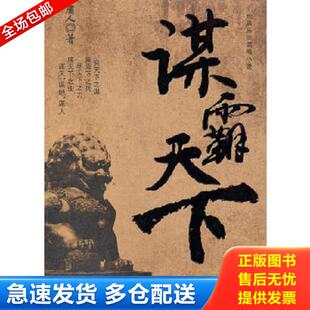 大众文艺出版 正版 庸人著 谋霸天下 社 库存书9787802402461