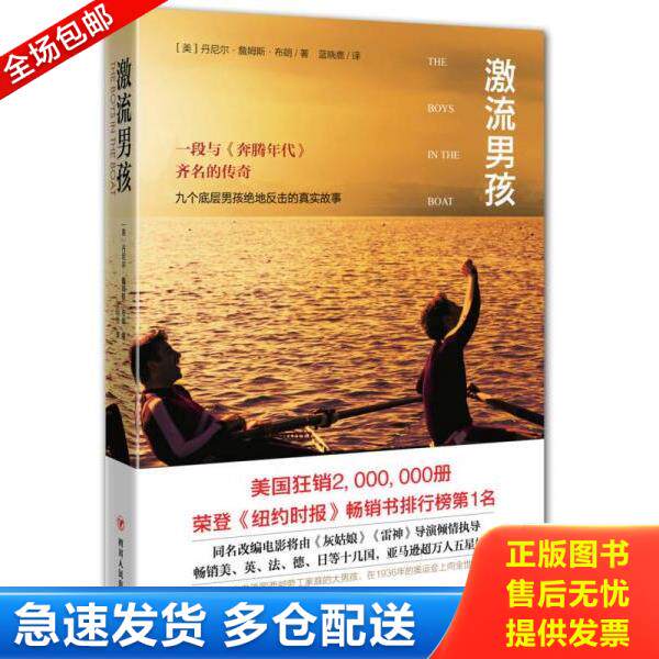 正版库存书9787220095276 激流男孩【内页干净】 丹尼尔·詹姆斯·布朗著 四川人民出版社