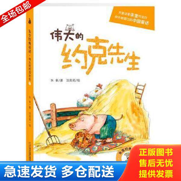 正版库存书9787556815159 伟大的约克先生 著者：朱奎绘者：沈苑苑 二十一世纪出版社