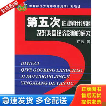 正版库存书第五次企业购并浪潮及对我国经济影响的研究 9787801812742 徐波著 中国商务出版社