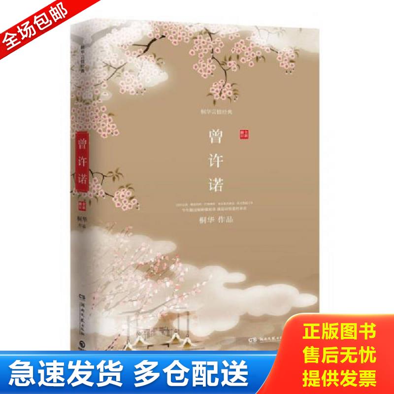 正版库存书曾许诺 桐华 湖南文艺出版社图片