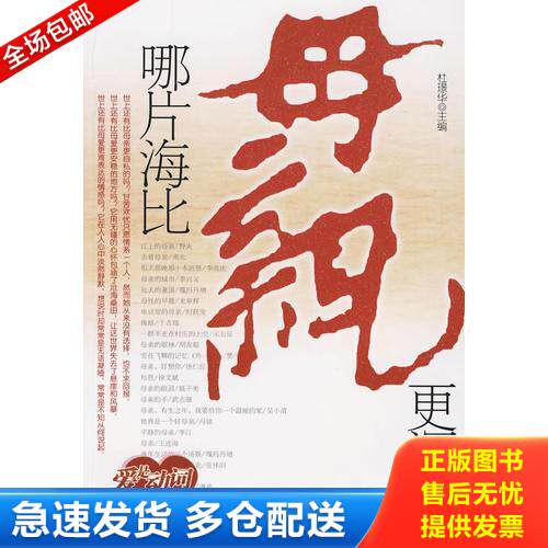 正版库存书哪片海比母亲更深 9787538729269 杜璟华　主编 时代文艺出版社