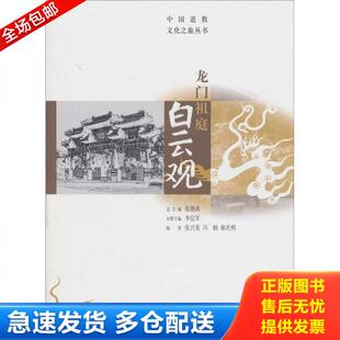 正版库存书9787508062761 龙门祖庭白云观 张兴发,冯鹤,郝光明　编著 华夏出版社