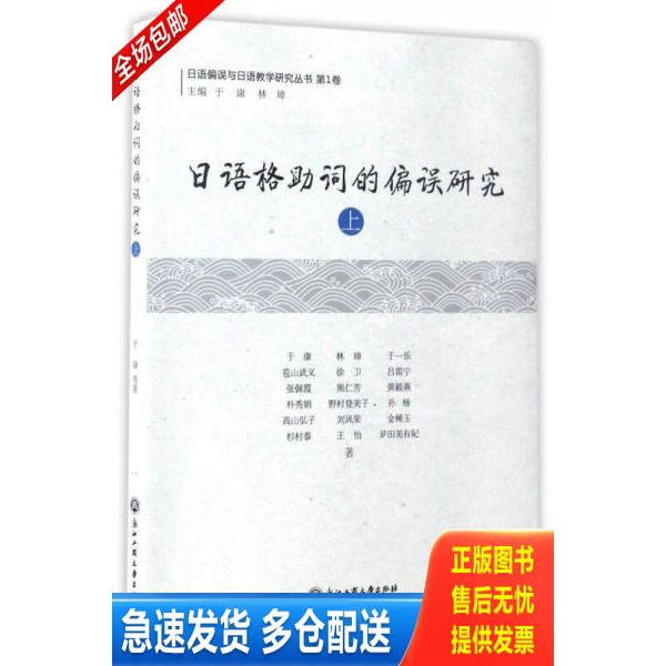 正版库存书日语格助词的偏误研究（上）/日语偏误与日语教学研究丛书 9787517820147 于一乐","苞山武义","徐卫","吕雷宁","张佩霞
