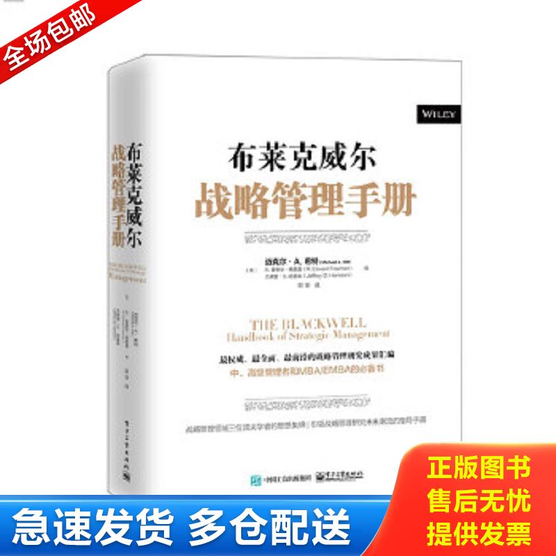 正版包邮9787121270895 布莱克威尔战略管理手册 （美）希特,（美）弗里曼,（美）哈里森编,宋华译 电子工业出版社