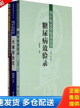 正版库存书9787507735475 各科国医精髓之糖尿病 （三种图书组套） 程爵棠、程功文主编 学苑出版社