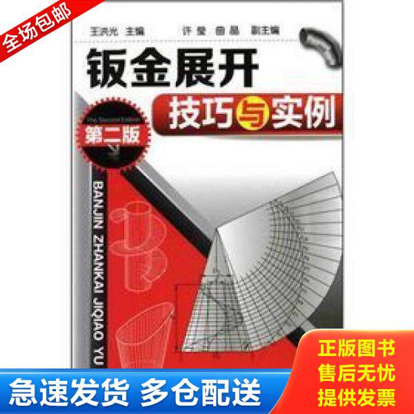 正版库存书钣金展开技巧与实例（第二版） 9787122134462 王洪光编 化学工业出版社