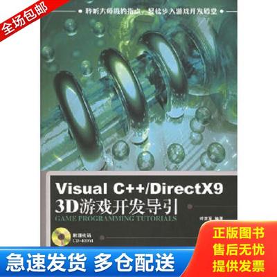 正版库存书9787115142931 带光盘Visual C++/DirectX9 3D游戏开发导引 叶至军编著 人民邮电出版社