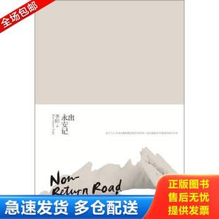 正版库存书9787535456472 出永安记  李田 长江文艺出版社 李田著 长江文艺出版社