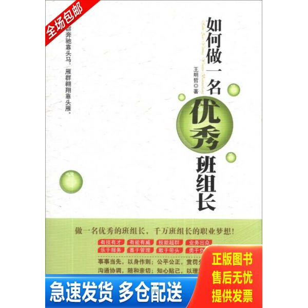 正版库存书如何做一名优秀班组长 9787516405512 王明哲著 企业管理出版社
