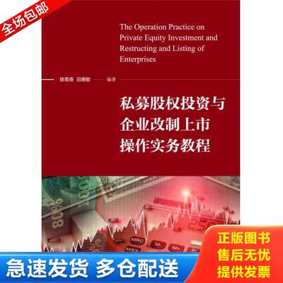 正版库存书9787301249376 私募股权投资与企业改制上市操作实务教程H39142 陈菊香,田惠敏编著 北京大学出版社
