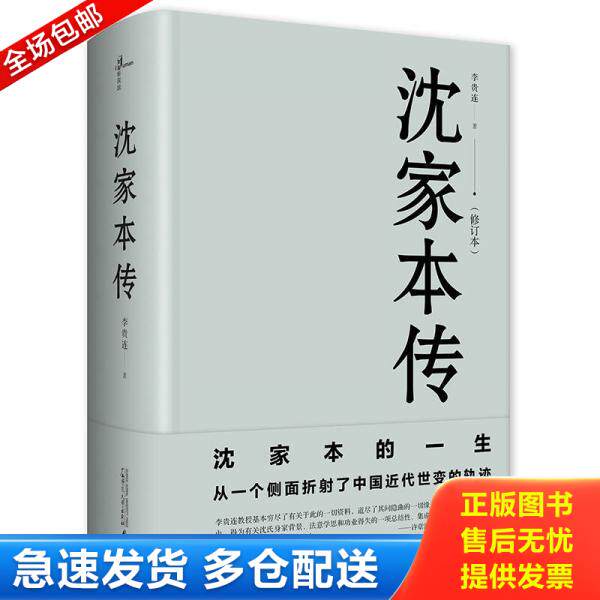 正版库存书9787559803580 沈家本传 李贵连 广西师范大学出版社