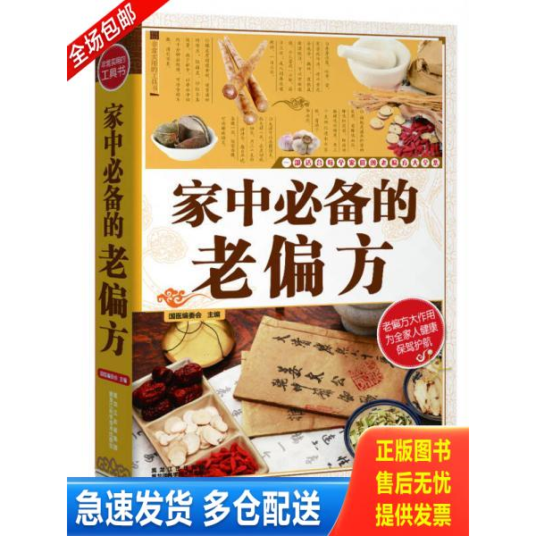 正版库存书家中必备的老偏方 9787538883985 国医编委会　主编 黑龙江科学技术出版社