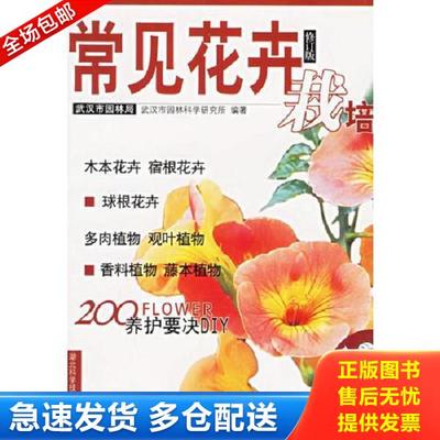 正版库存书9787535221445 常见花卉栽培 武汉市园林局,武汉市园林科学研究所编 湖北科学技术出版社