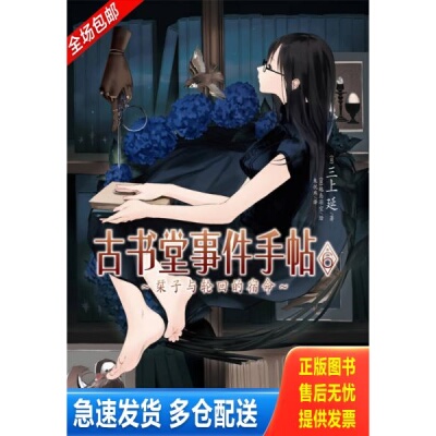 正版库存书古书堂事件手帖 06：栞子与轮回的宿命 9787550013810 三上延著 百花洲文艺出版社