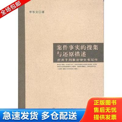 正版库存书9787561441008 案件事实的搜集与还原描述:应用于刑事法律文书写作9787561441008 李华文　著 四川大学出版社