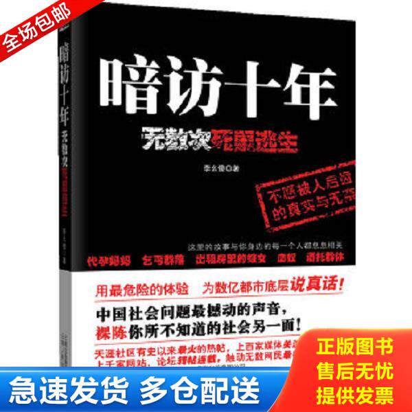 正版库存书9787222064171 暗访十年：无数次死里逃生 李幺傻　著 云南人民出版社