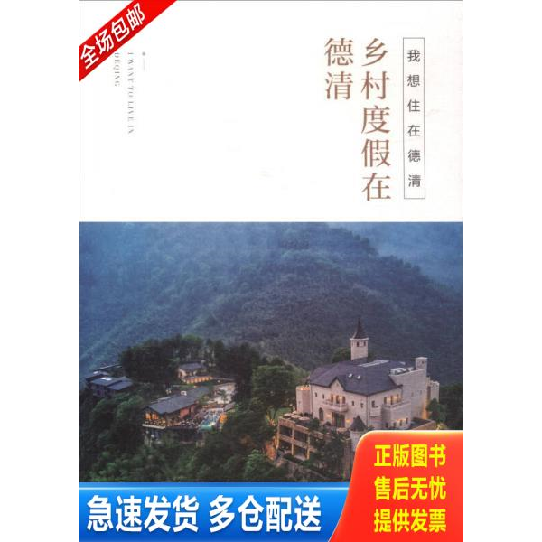 正版库存书我想住在德清：乡村度假在德清 9787503259425  中国旅游出版社