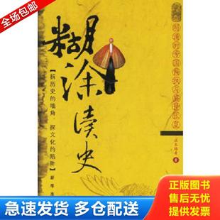 正版库存书9787501175963 糊涂读史:明清的帝国偏执与盛世张皇 端木赐香著 新华出版社