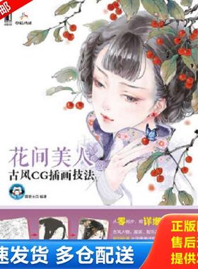 正版库存书9787111429432 花间美人：古风CG插画技法 猫君大白 机械工业出版社