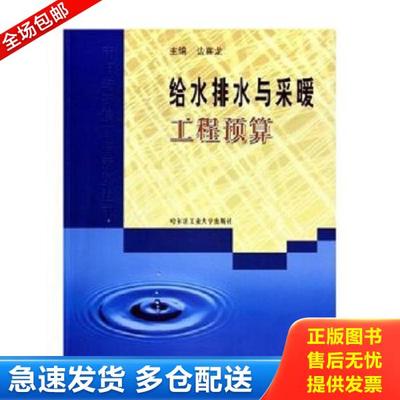 正版库存书9787560321509 给水排水与采暖工程预算 边喜龙主编 哈尔滨工业大学出版社