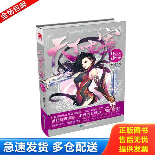 正版库存书9787540236700 天下主宰3·万夫莫敌 火神　著 北京燕山出版社