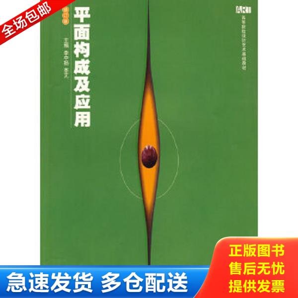 正版库存书9787810538046 平面构成及应用——高等院校设计艺术基础教材 李中扬,李芃　主编 湖南大学出版社