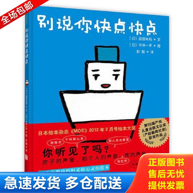 正版包邮9787550216624 别说你快点快点 益田米莉（日）文,平泽一平（日）图,彭懿译 北京联合出版公司